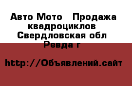 Авто Мото - Продажа квадроциклов. Свердловская обл.,Ревда г.